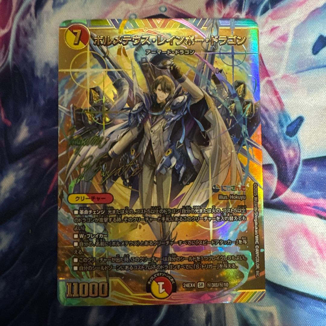 ボルメテウス・レインボー・ドラゴン（24EX4 秘3超）