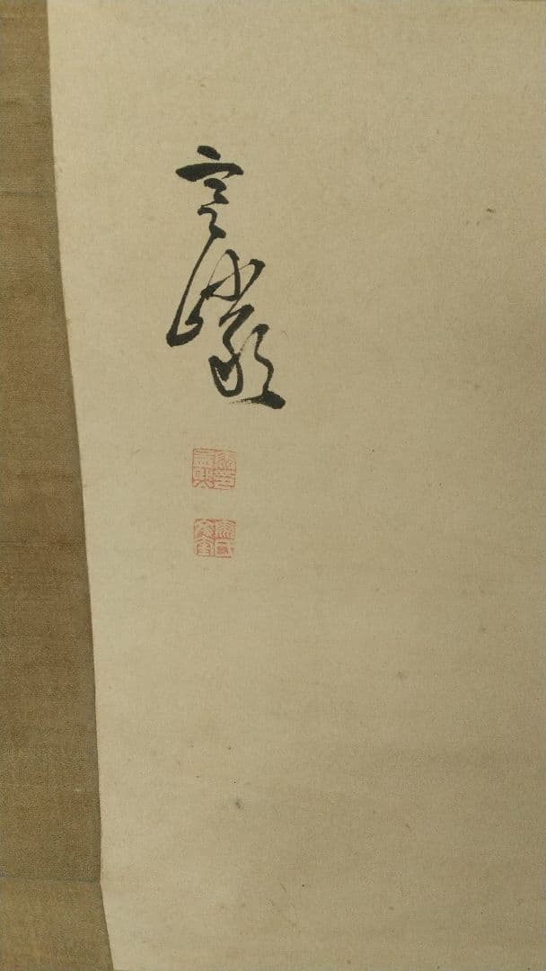 北山寒巌(馬孟煕) 菊の図 紙本掛軸 文晁交遊