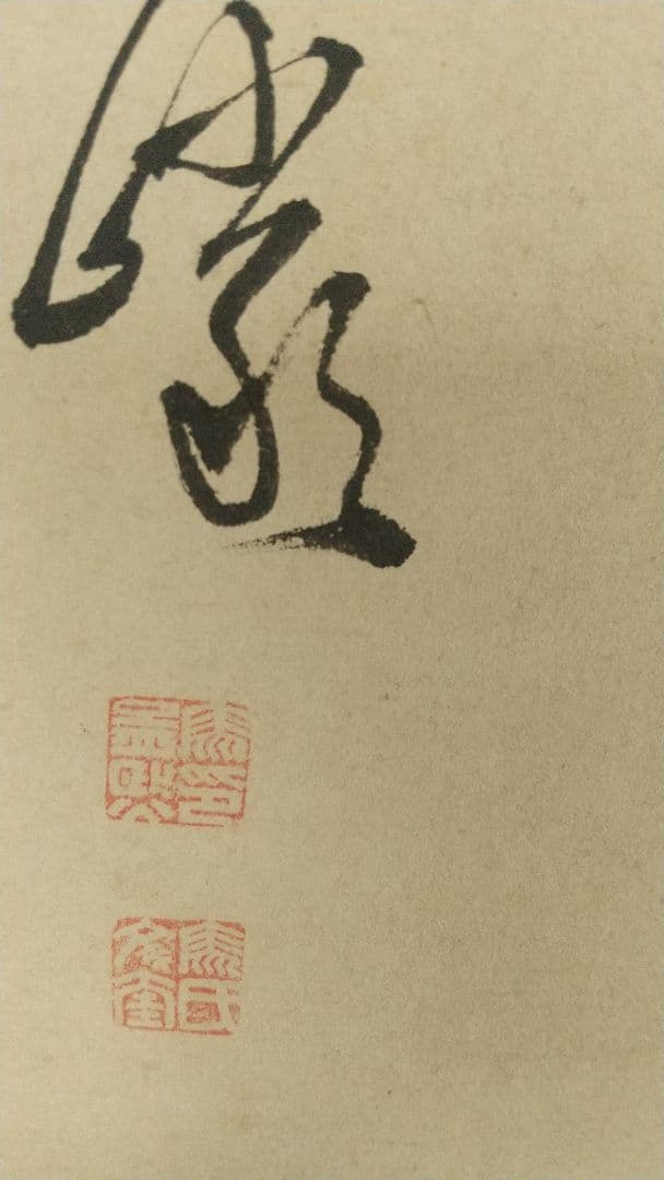 北山寒巌(馬孟煕) 菊の図 紙本掛軸 文晁交遊