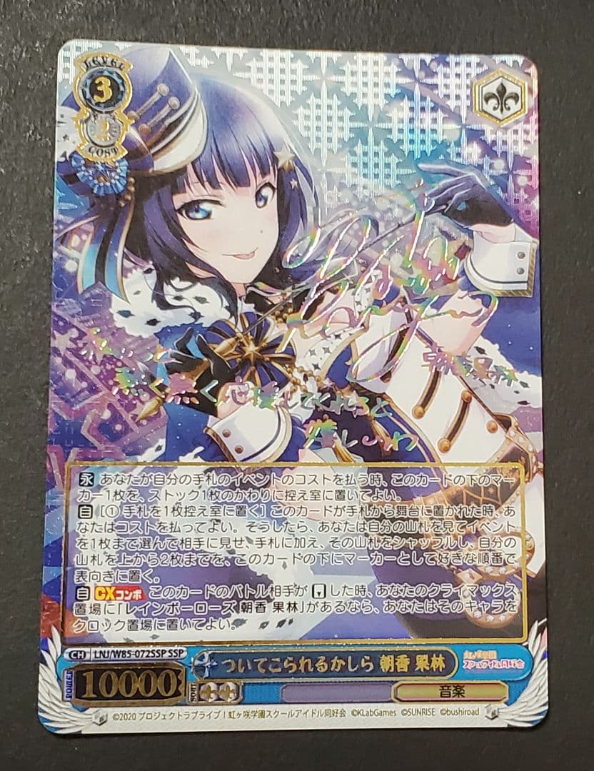 ヴァイスシュヴァルツ　ついてこられるかしら 朝香果林　SSPサイン 2026年最新】朝香果林 sspの人気アイテム - メルカリ