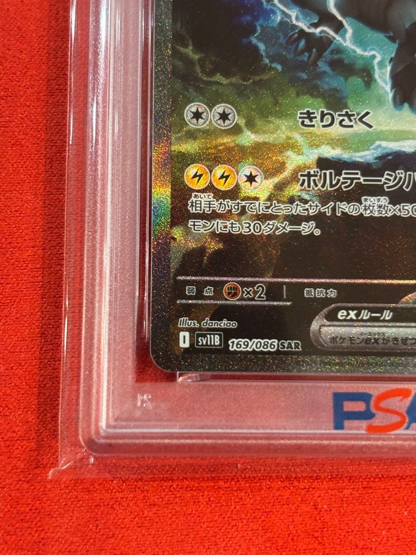 PSA10】ゼクロムex SAR [SV11B 169/086] - メルカリ