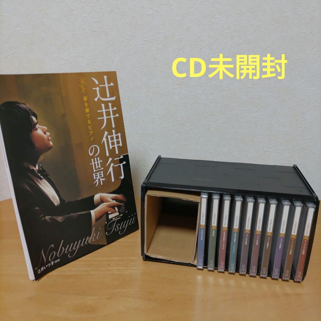 辻井伸行の世界 CD全10巻DISCOGRAPHY [début 10 years]｜辻井伸行