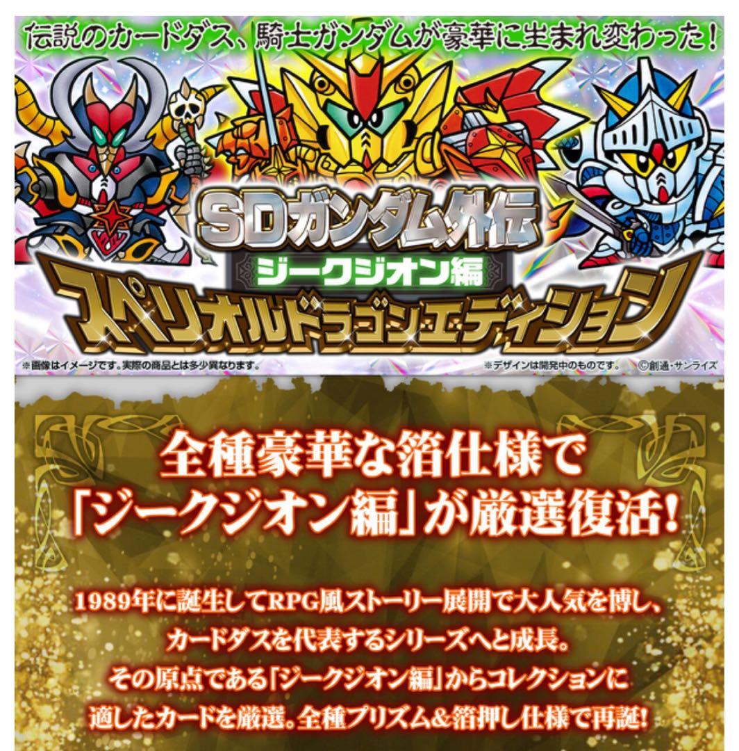 SDガンダム外伝 ジークジオン編 スペリオルドラゴンエディション