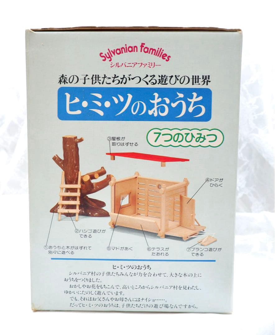 【希少】シルバニアファミリー⭐️ヒミツのおうち⭐️