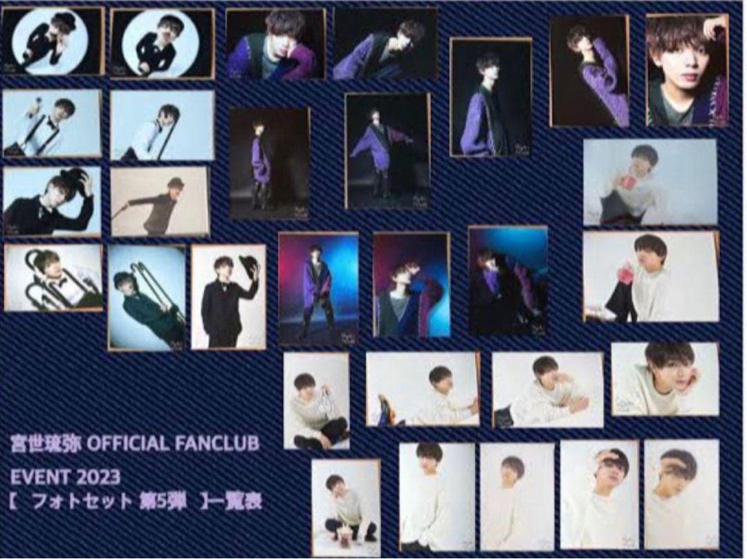 宮世琉弥 フォトセット