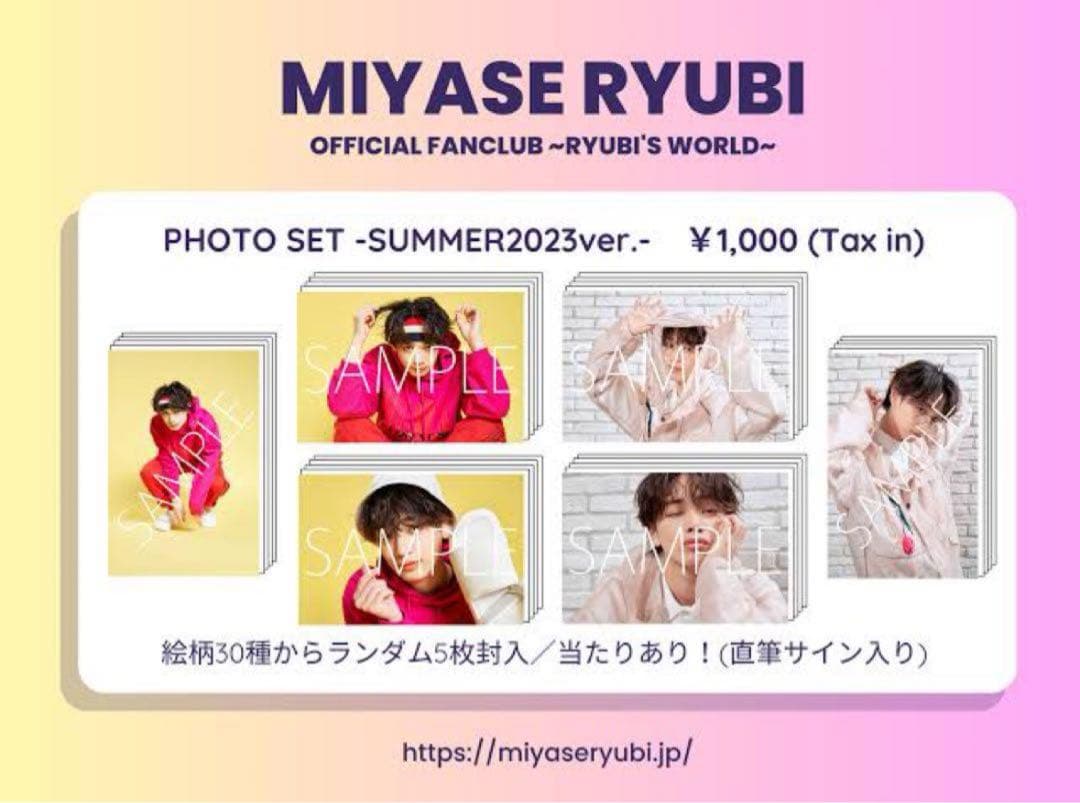 宮世琉弥 フォトセット