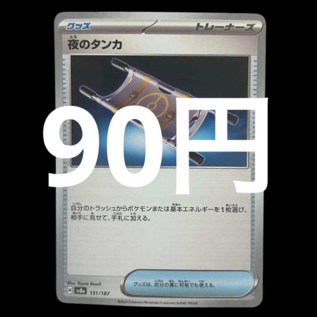 ポケカ 夜のタンカ 在庫60枚程度 90円 - メルカリ