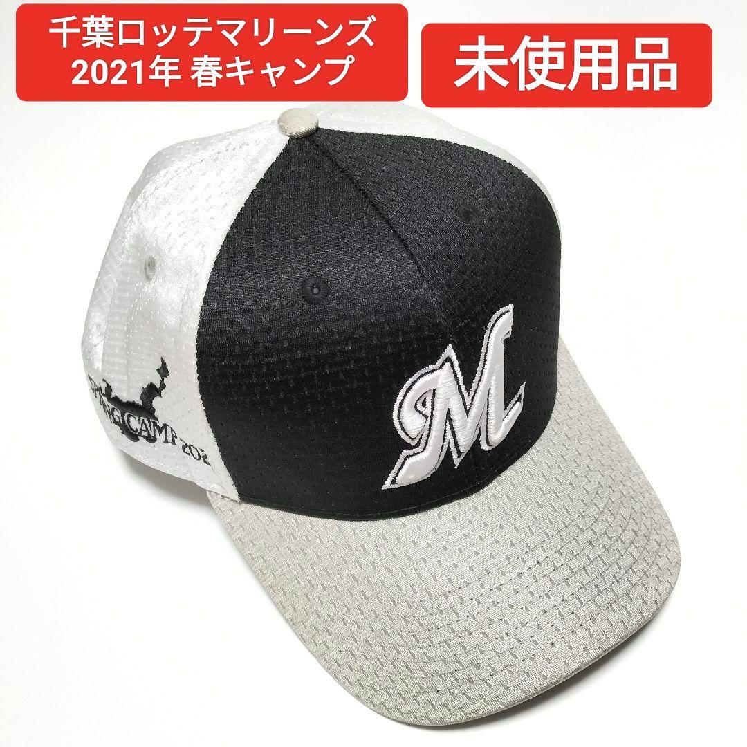 千葉ロッテマリーンズ 2021年 春キャンプ キャップ 未使用品 - メルカリ