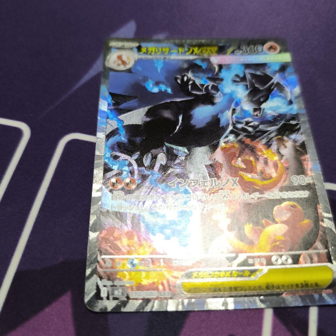 メガリザードンX ex 110/080 SAR　【美品】