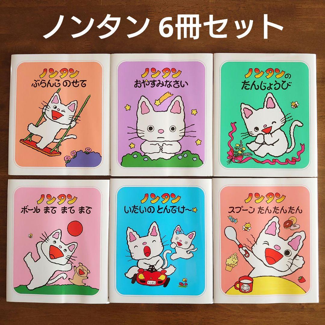 ノンタン 絵本 まとめ売り セット 6冊 キヨノサチコ - メルカリ
