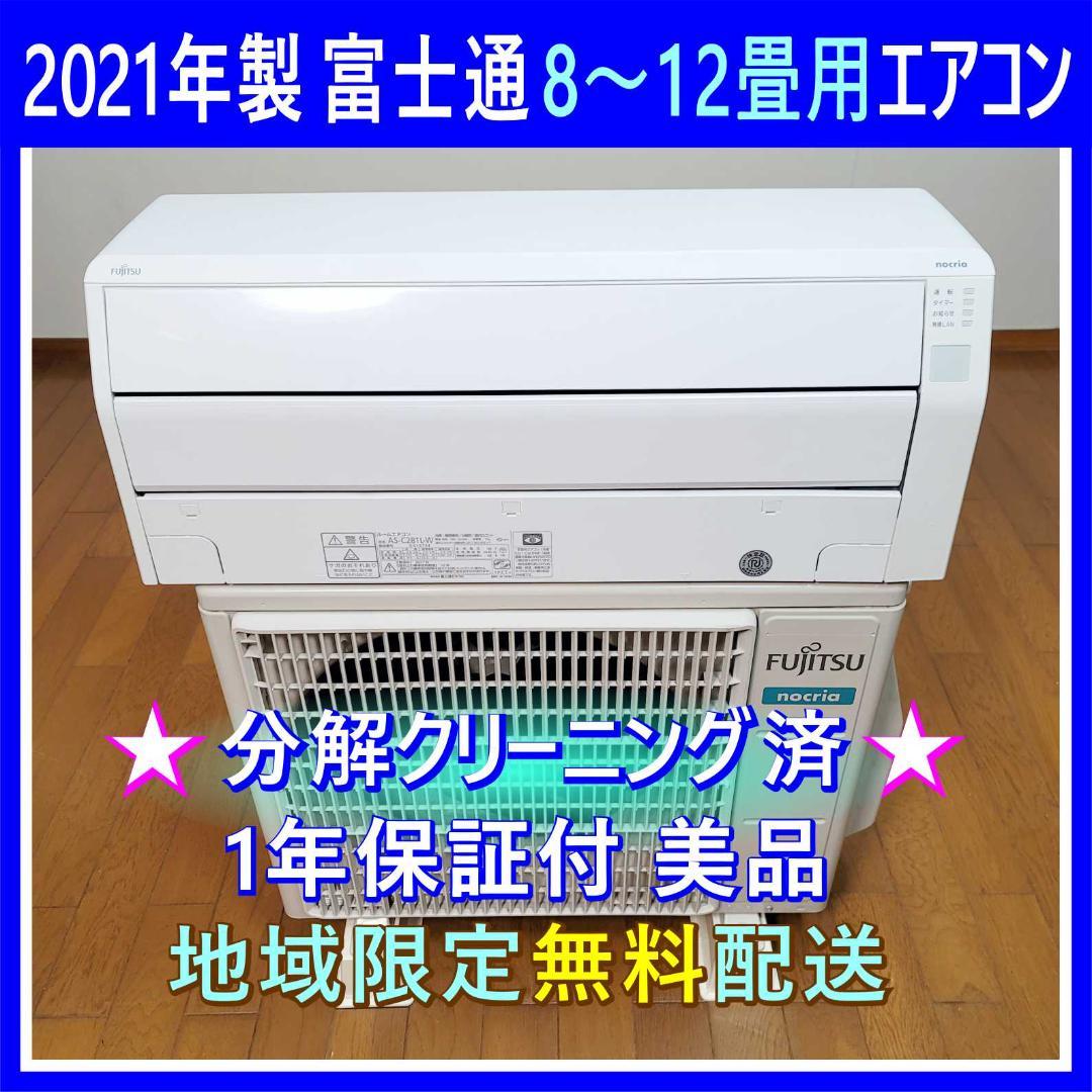 【匿名@断捨離】⭕️2021年製 富士通8～12畳用エアコン✅1年保証付 ゼネラル エアコン 26畳 クラフトデザイン ハイスペック 掃除機能 AI
