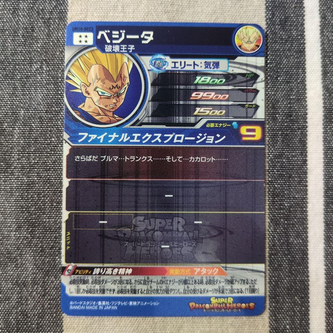 ベジータ スーパードラゴンボールヒーローズ UM10-SEC3