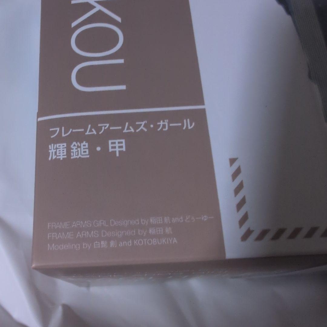 すぐ消します）新品未開封 フレームアームズ・ガール 輝鎚・甲 - メルカリ