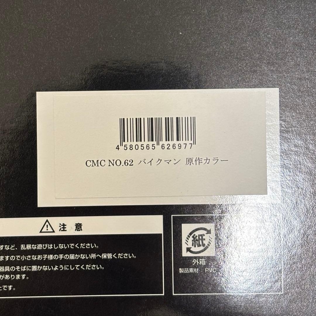 CCP CMC キン肉マン　ccpバイクマン　原作カラー