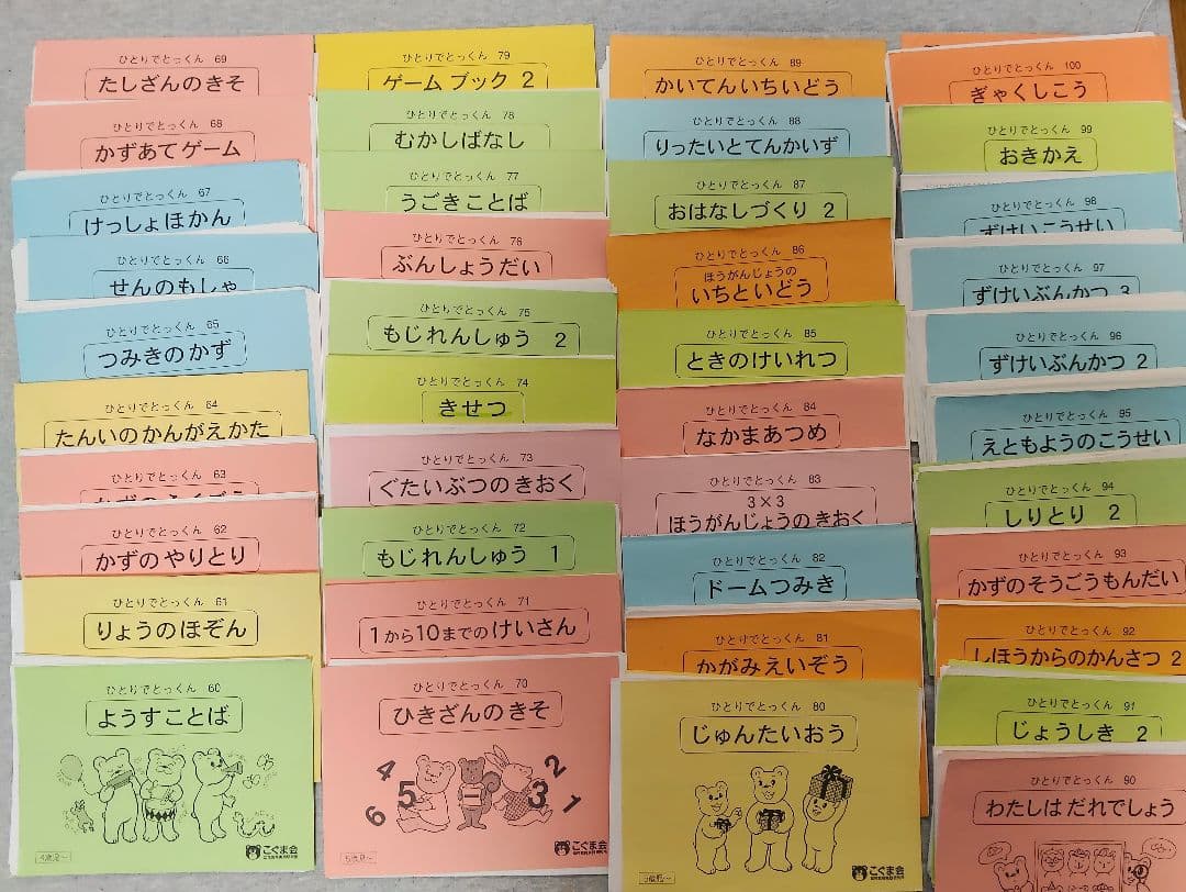 《裁断済あり》こぐま会　ひとりでとっくん100 　100冊分