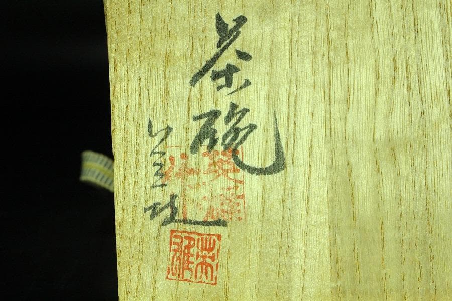 茶道具 平野英雄作 色絵茶碗 未使用 共箱(K-A668) - メルカリ