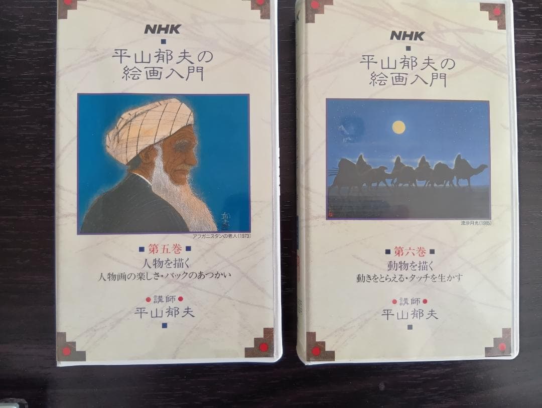 NHK ビデオ平山郁夫の絵画入門全８巻セット