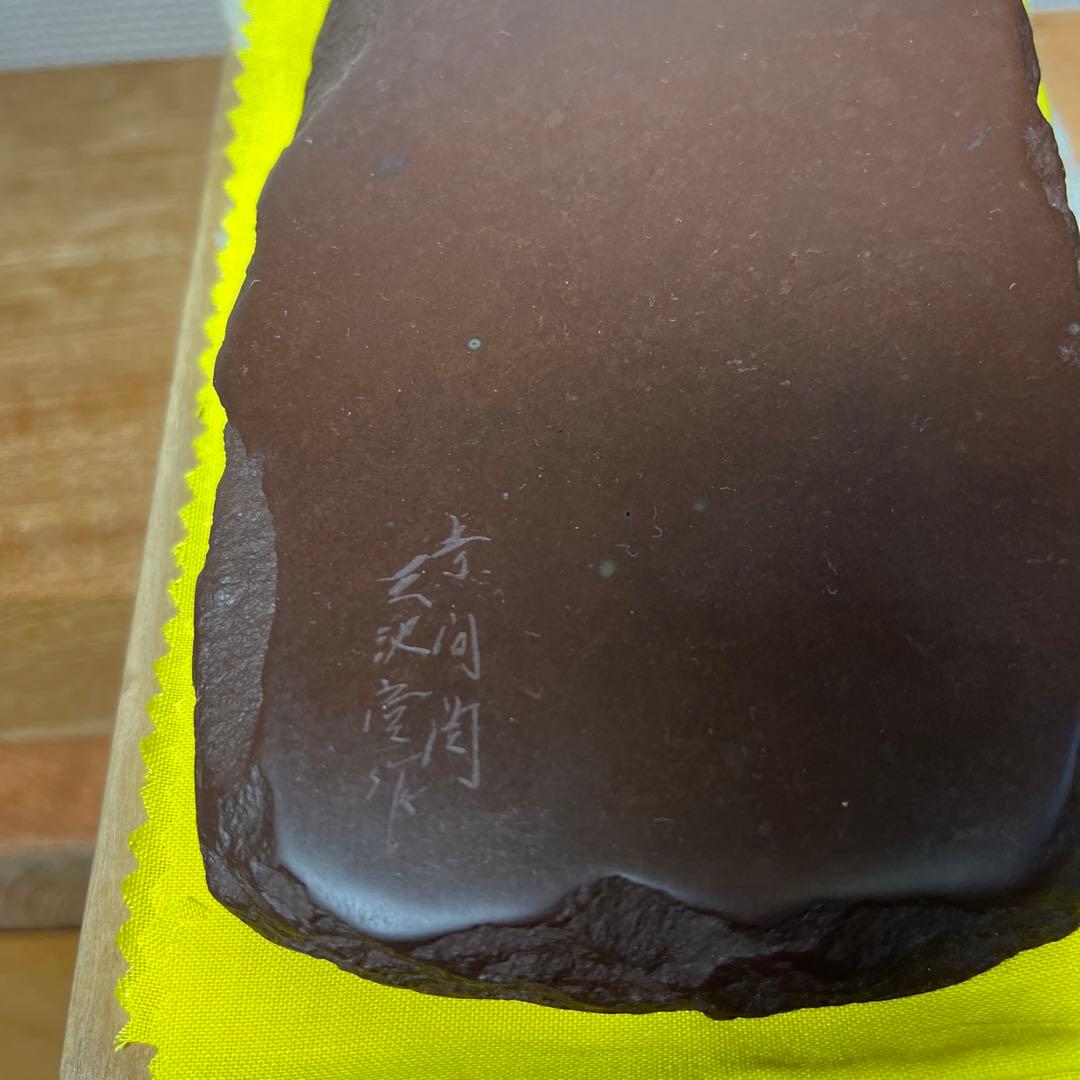 ⭕️赤間硯　木村玉池堂　木村華泉　若竹研　美品　女性向き作品