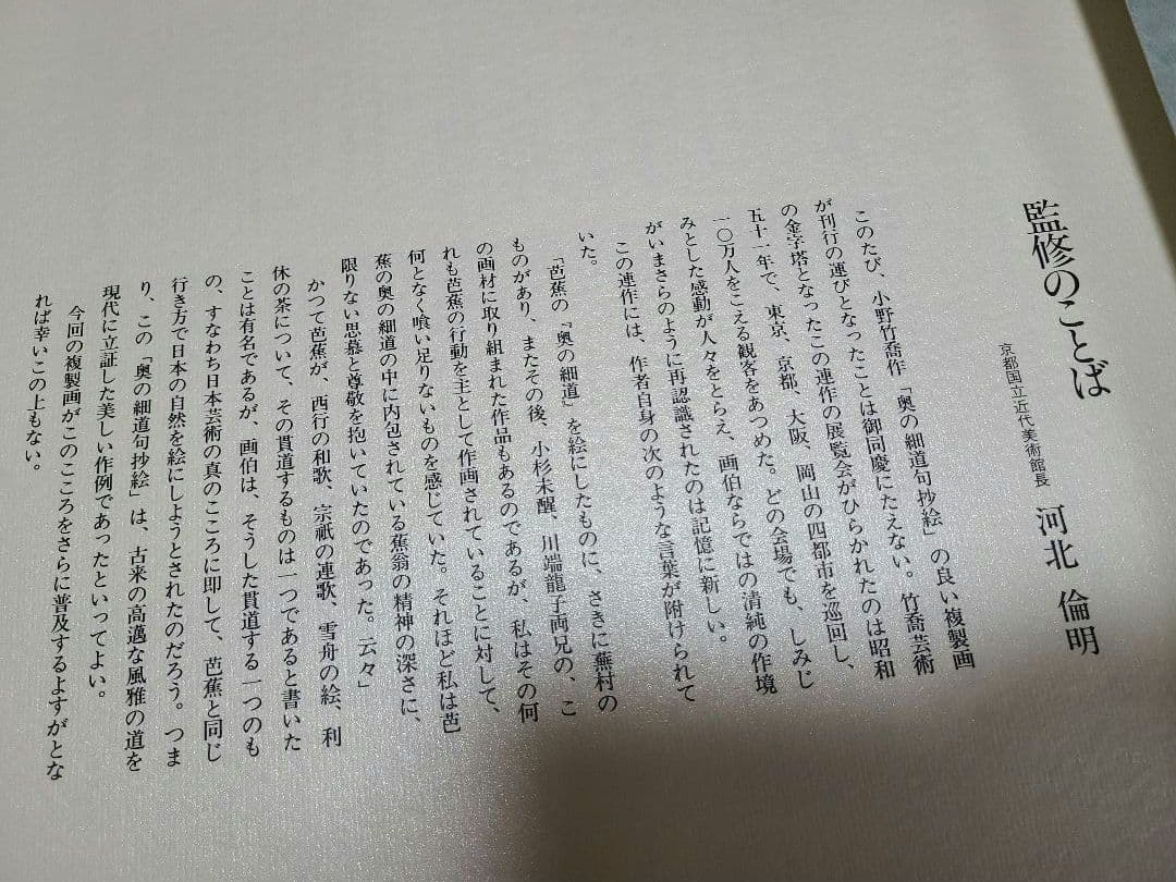 小野竹喬 奥の細道句抄絵 10枚セット 山陽新聞社 限定480部 - メルカリ