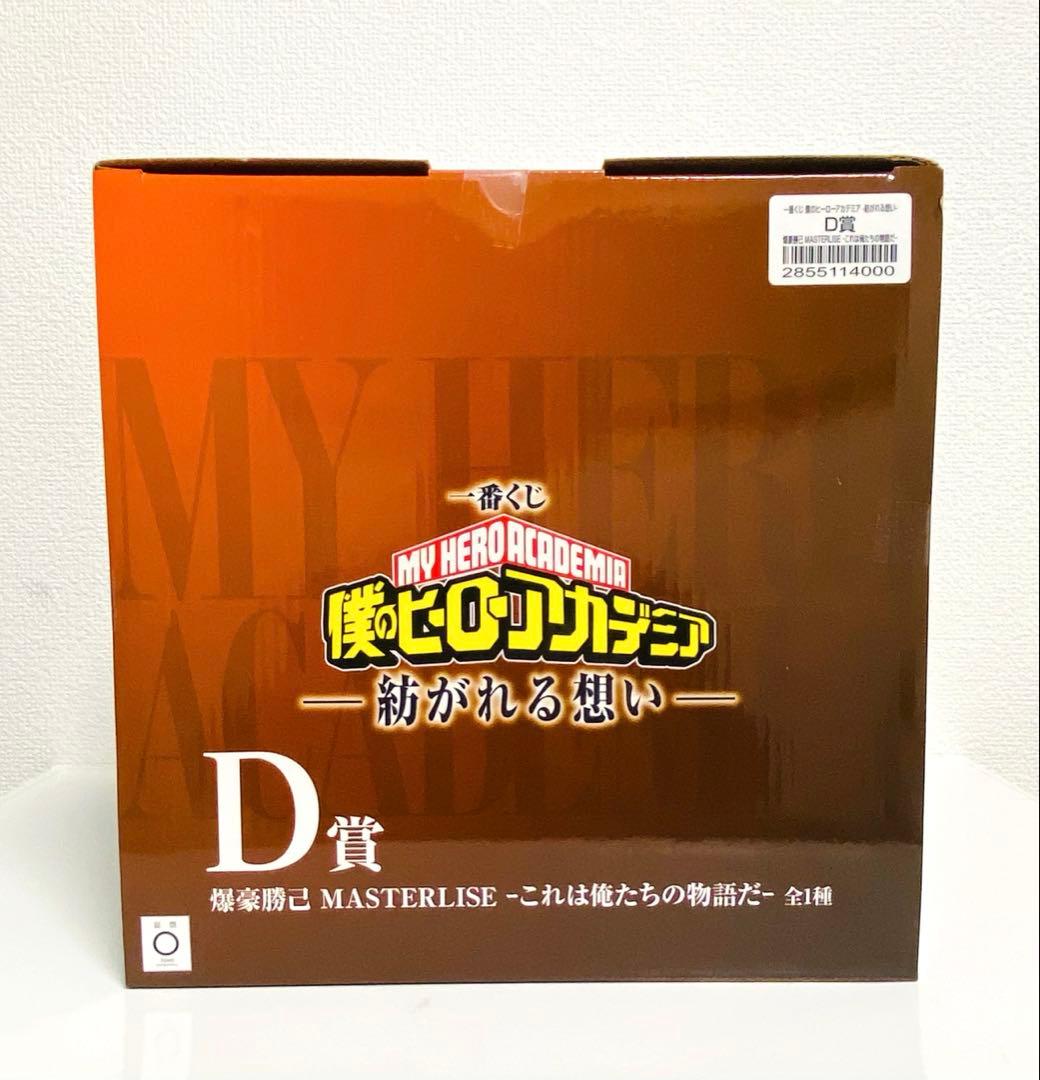 【即日発送】一番くじ ヒロアカ 紡がれる想い D賞 爆豪勝己 フィギュア