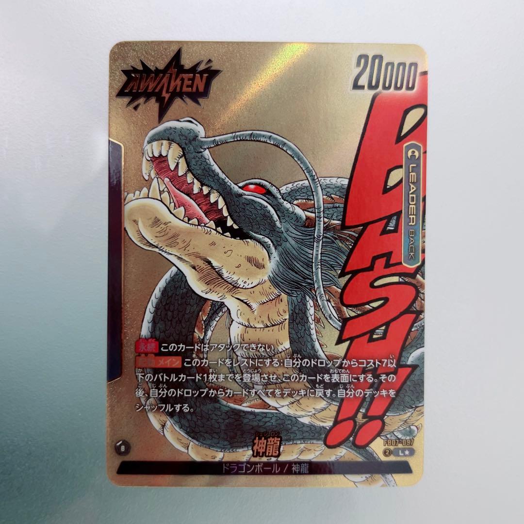 ドラゴンボール フュージョンワールド 神龍 リーダーパラレル FB07-097