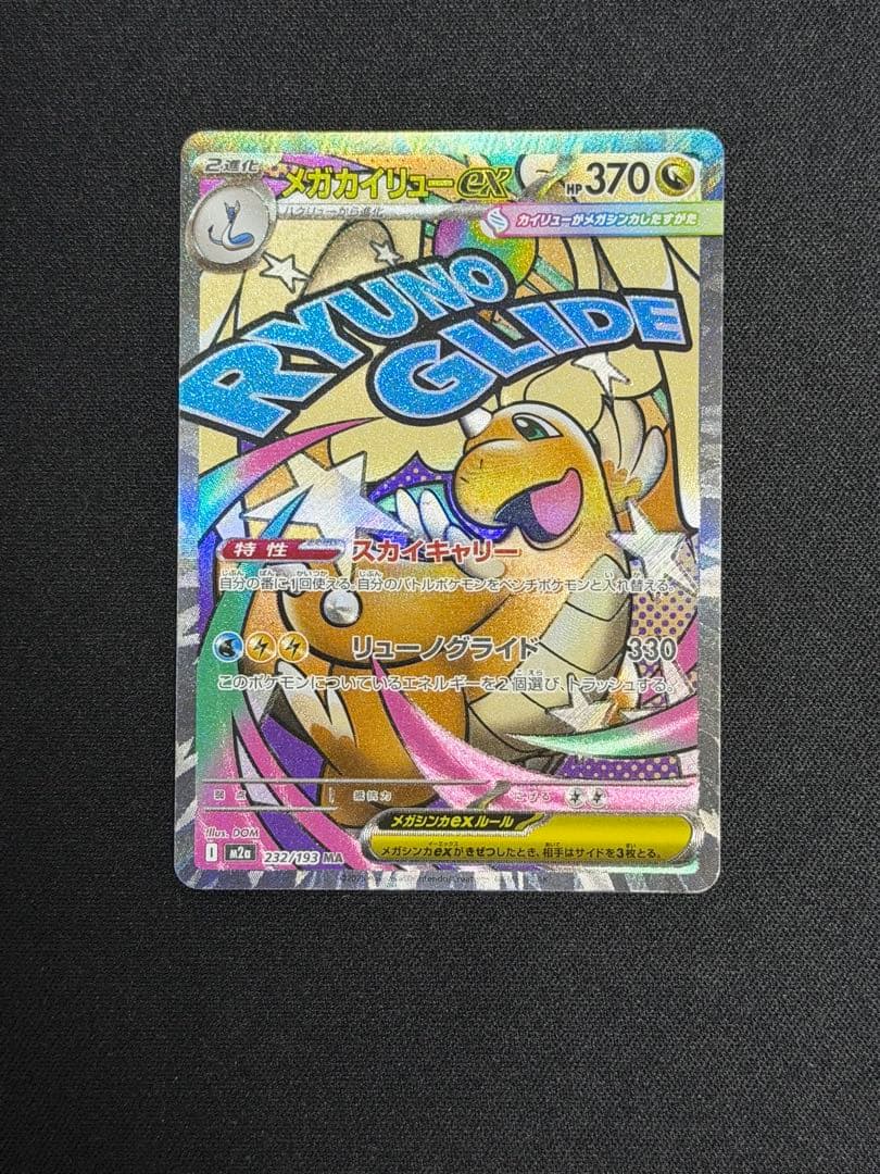ポケモンカード メガカイリューex MA HP370 232/193 - メルカリ