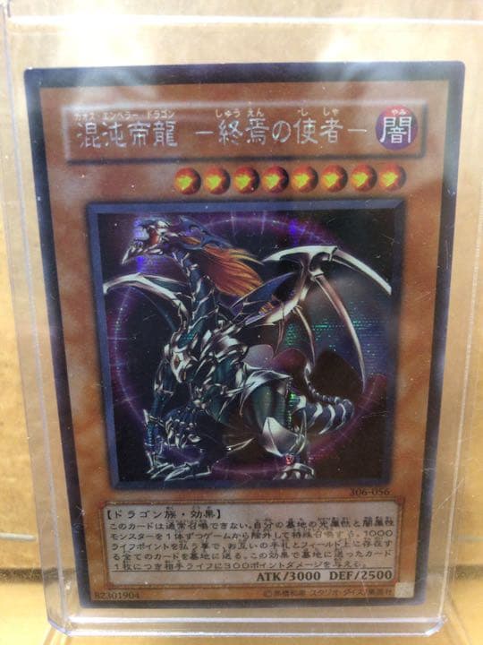 遊戯王 混沌帝龍 －終焉の使者－【約20年前のカード】