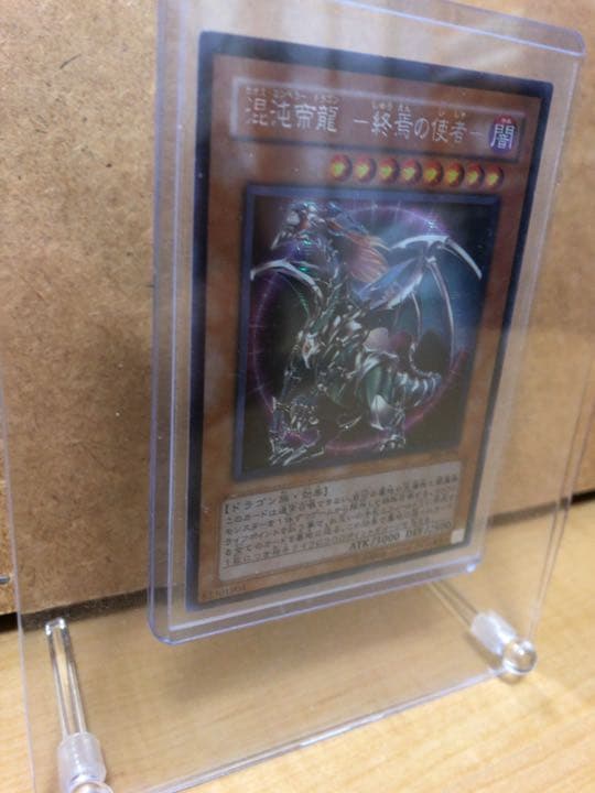 遊戯王 混沌帝龍 －終焉の使者－【約20年前のカード】