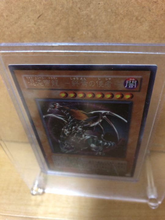 遊戯王 混沌帝龍 －終焉の使者－【約20年前のカード】