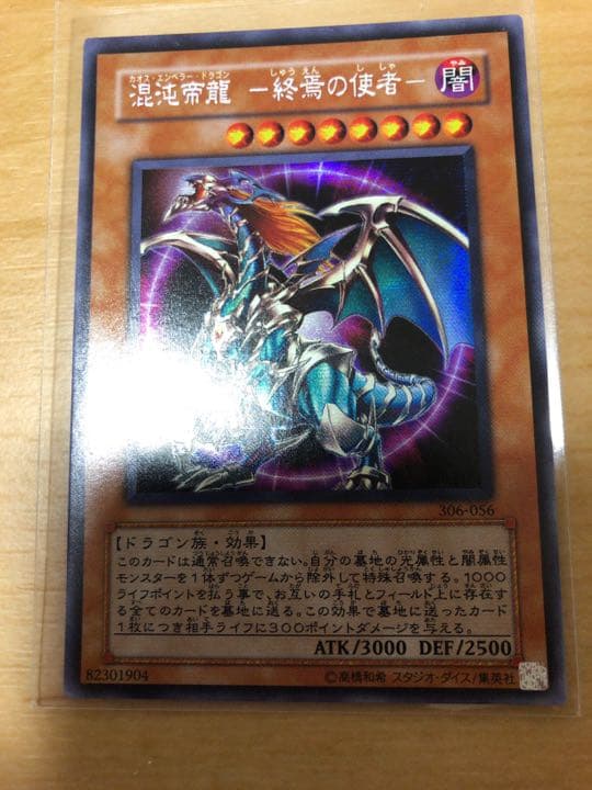 遊戯王 混沌帝龍 －終焉の使者－【約20年前のカード】