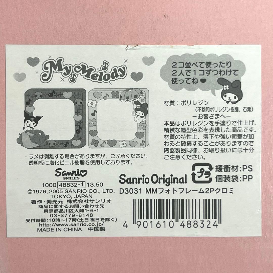 マイメロ、クロミ　フォトフレーム 2005年製　新品未使用