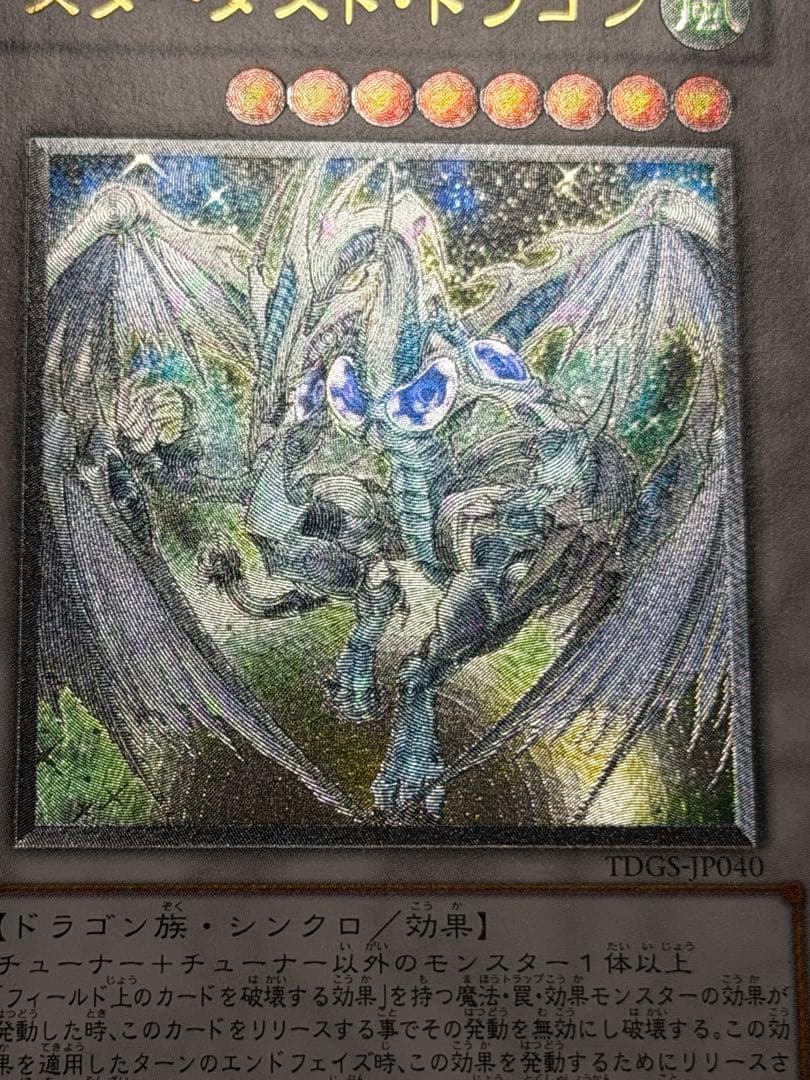 【超極美品】スターダスト・ドラゴン レリーフ　ホログラフィック　セット