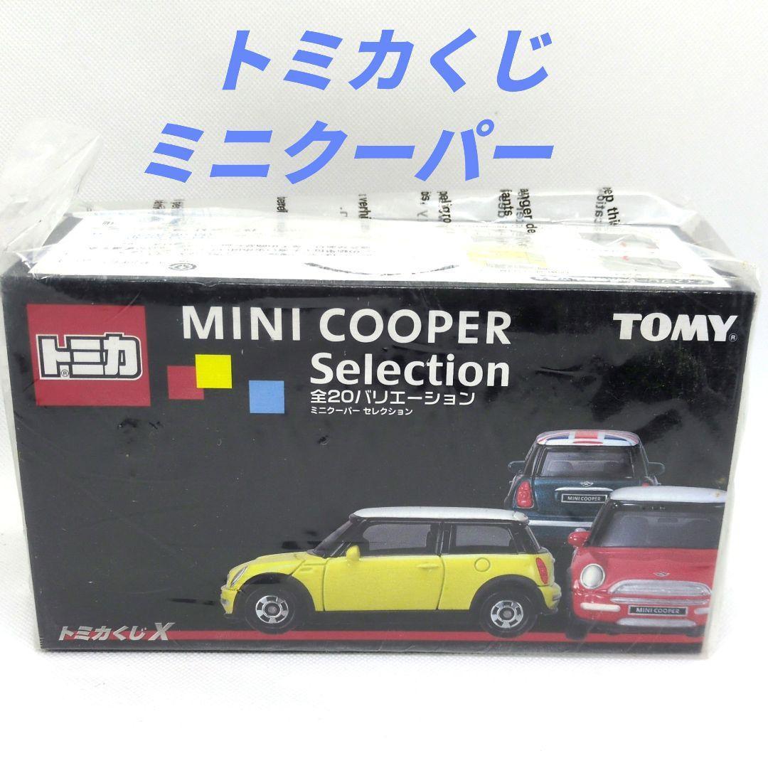 レア！ トミカ くじ 10 ミニクーパー セレクション 20台入り 新品 未