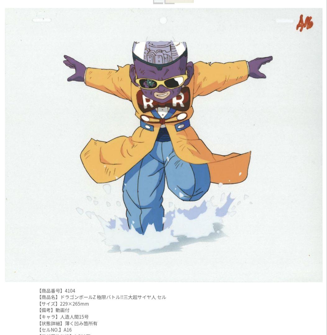 ドラゴンボールZ セル画 人造人間15号 - メルカリ
