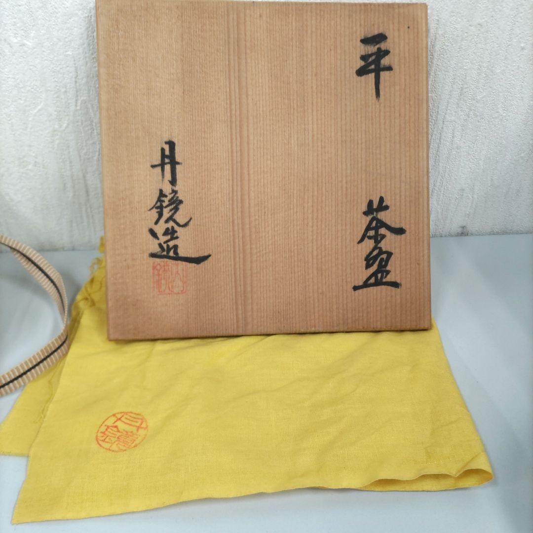 平茶碗 丹鏡造 抹茶茶碗 D294