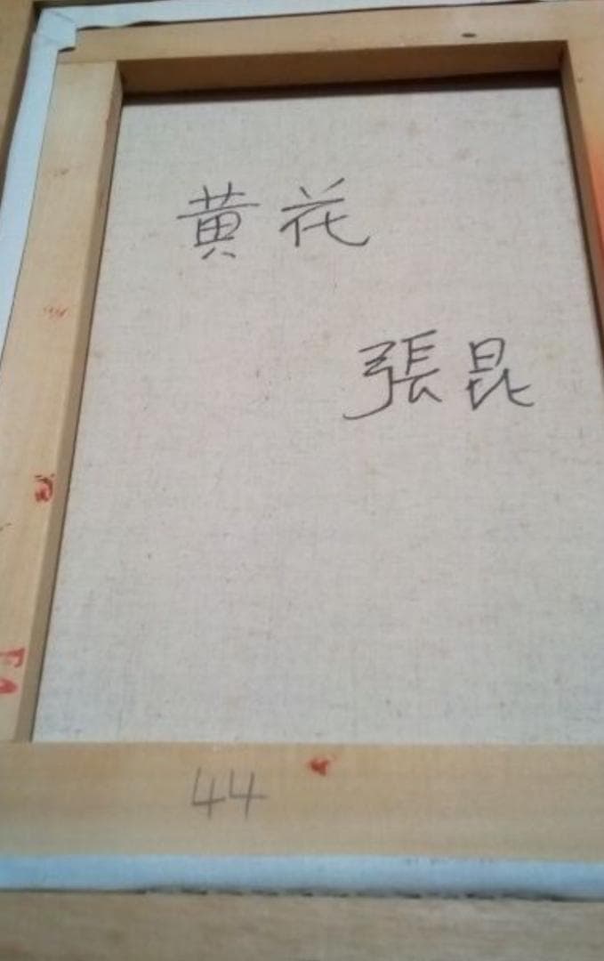 張昆　黄花　油彩4号真作定価15万円ぐらい最終値下げサイン3あり状態いい
