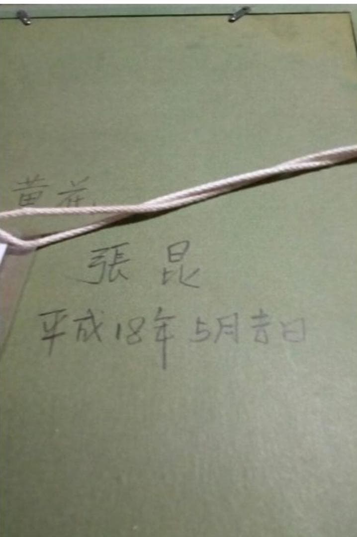 張昆　黄花　油彩4号真作定価15万円ぐらい最終値下げサイン3あり状態いい