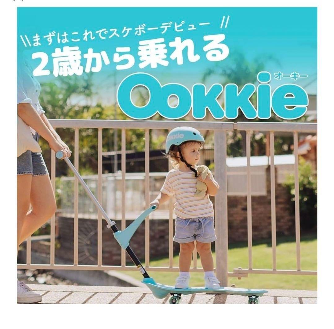 《２歳から乗れるスケボー》ookkie オーキー　キッズ用スケボー