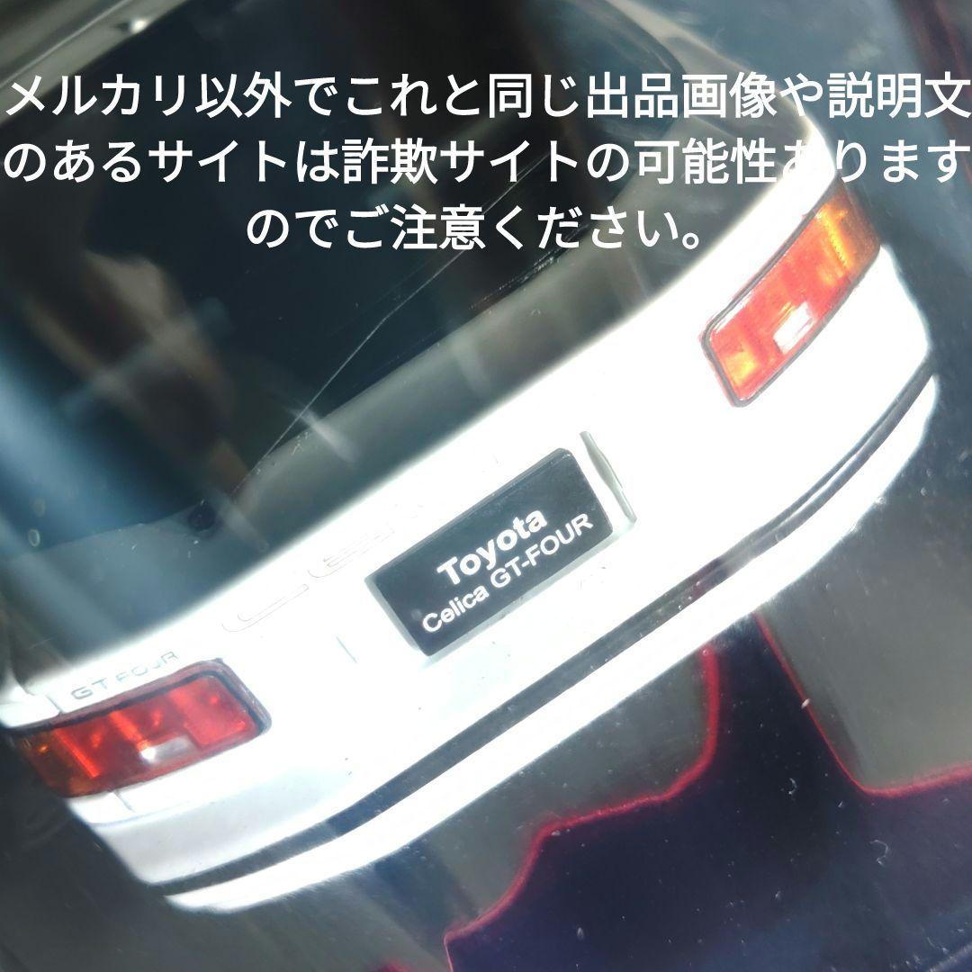 《６２号》1/24国産名車コレクション　トヨタセリカＧＴ−ＦＯＵＲ
