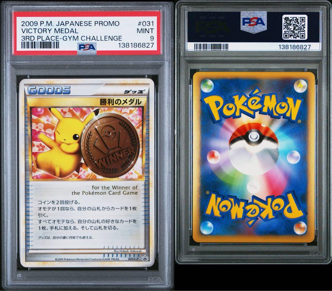 PSA9 031/L-P 勝利のメダル： 「ジム☆チャレンジ」 入賞者カード