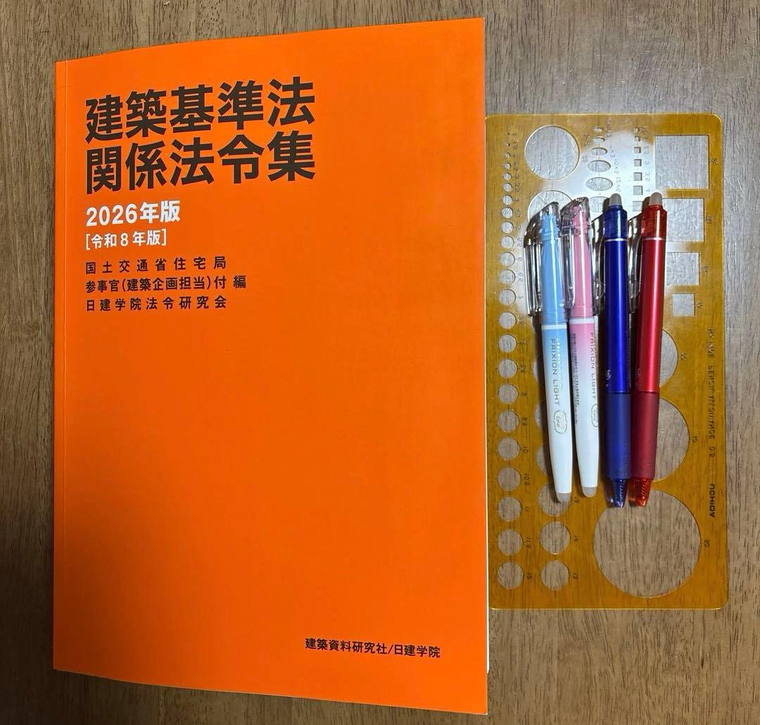 2026年版日建学院 建築基準法関係法令集 二級建築士用 線引き済み
