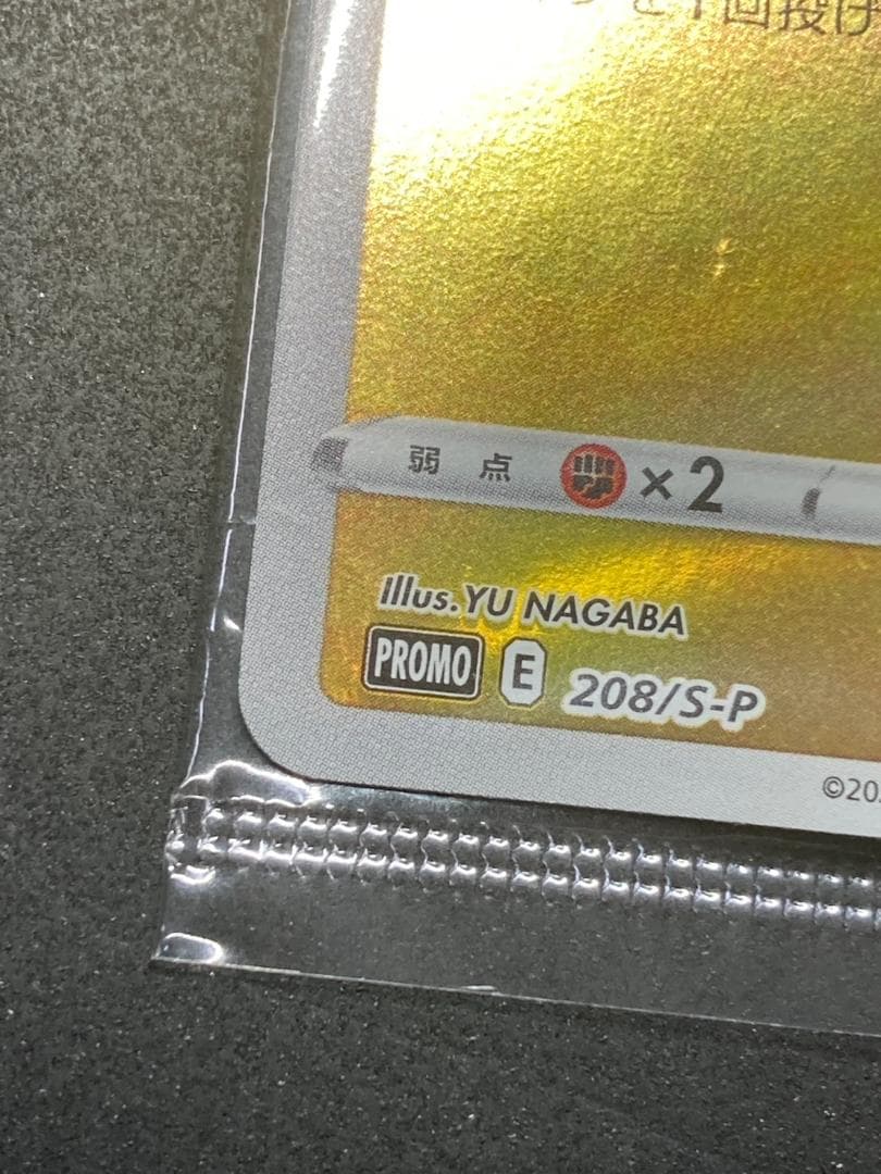 ポケモンカード P 208/S-P ピカチュウ(YU NAGABA/未開封) - メルカリ