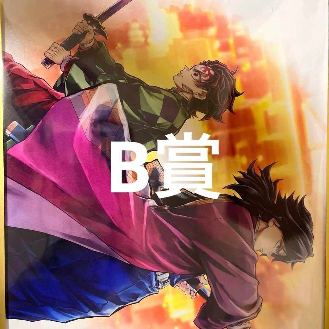 鬼滅の刃 繋ぐ絆 B賞 義勇 炭治郎 アクリル色紙 くじ