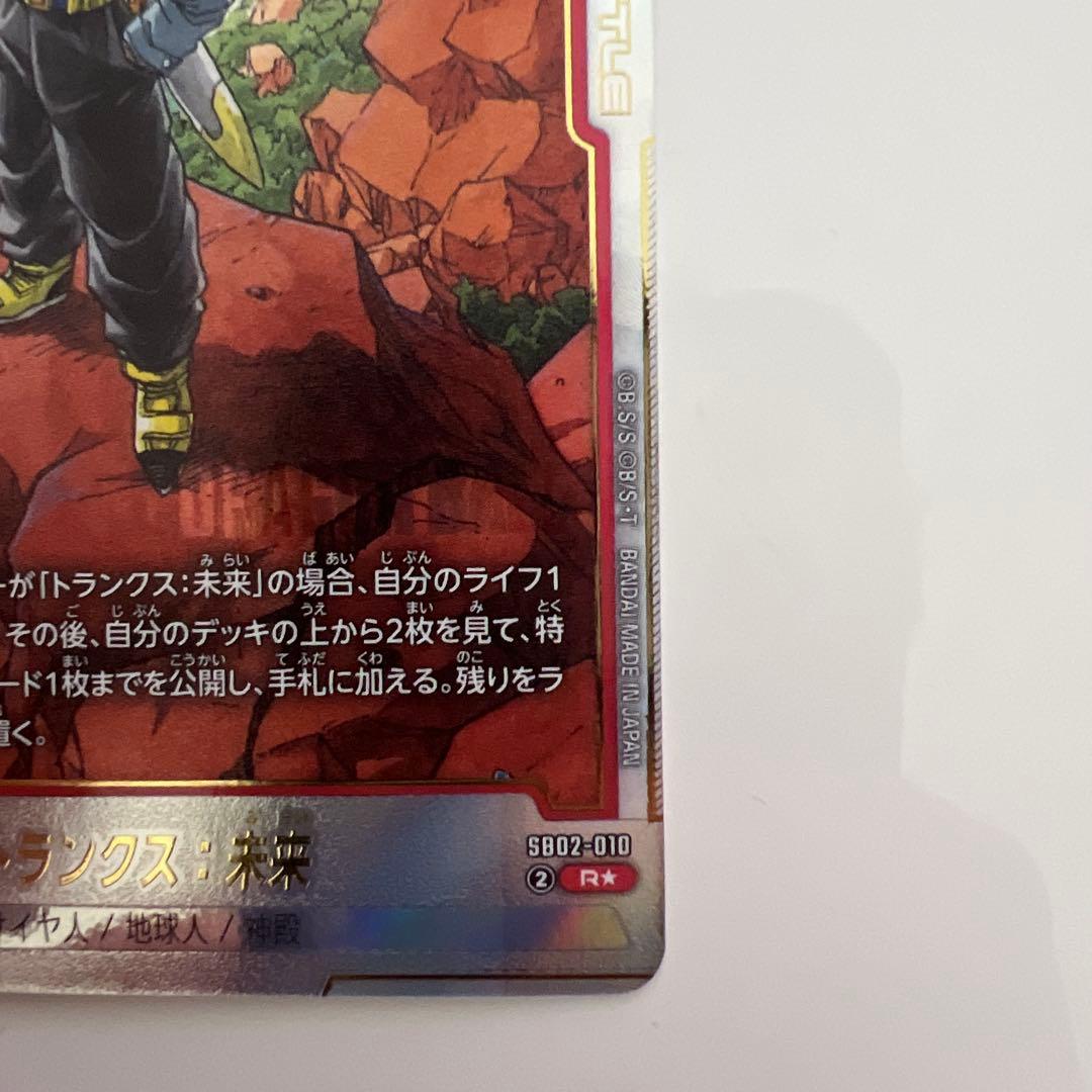 フュージョンワールド トランクス未来 sb02-010 パラレル - メルカリ