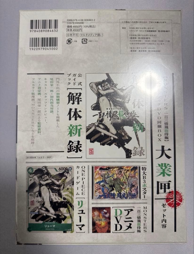 リューマプロモ付】MONSTERS 一百三情飛龍侍極 DVD シュリンク付3冊