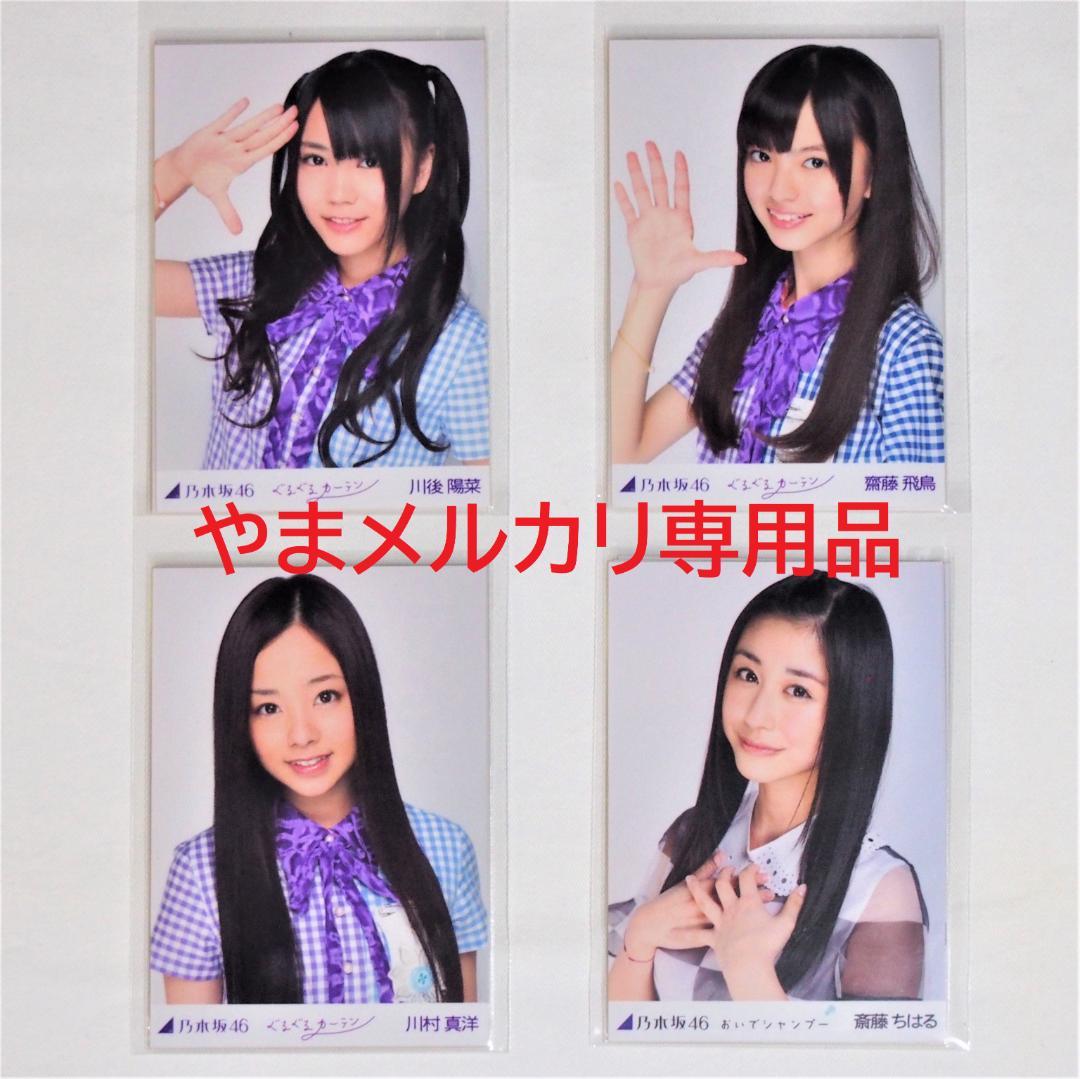 乃木坂46 1期生 生写真 2012年度 表題曲衣装 30種コンプ まとめ売り