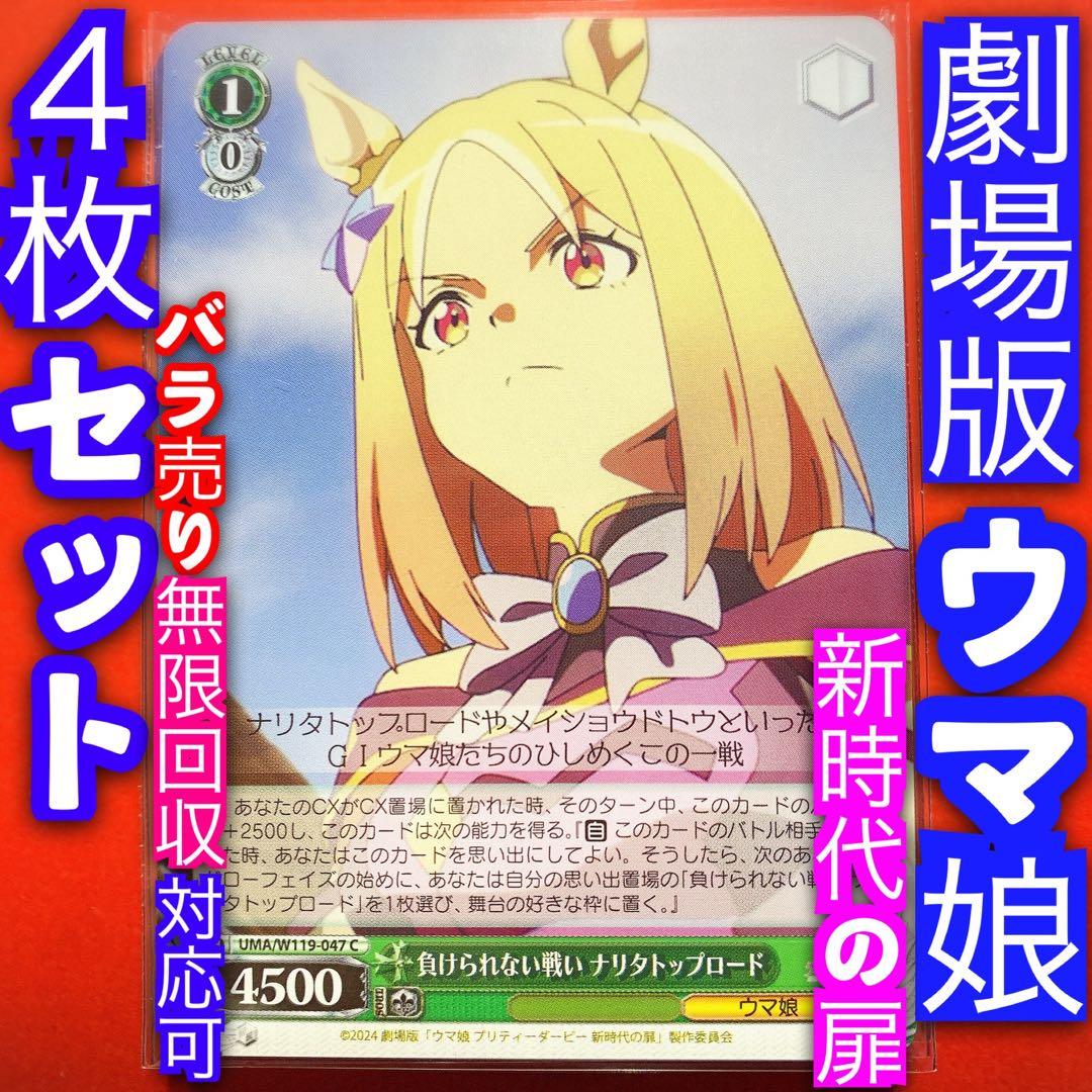 ヴァイス ウマ娘 新時代の扉 4枚セット 負けられない戦い ナリタトップ