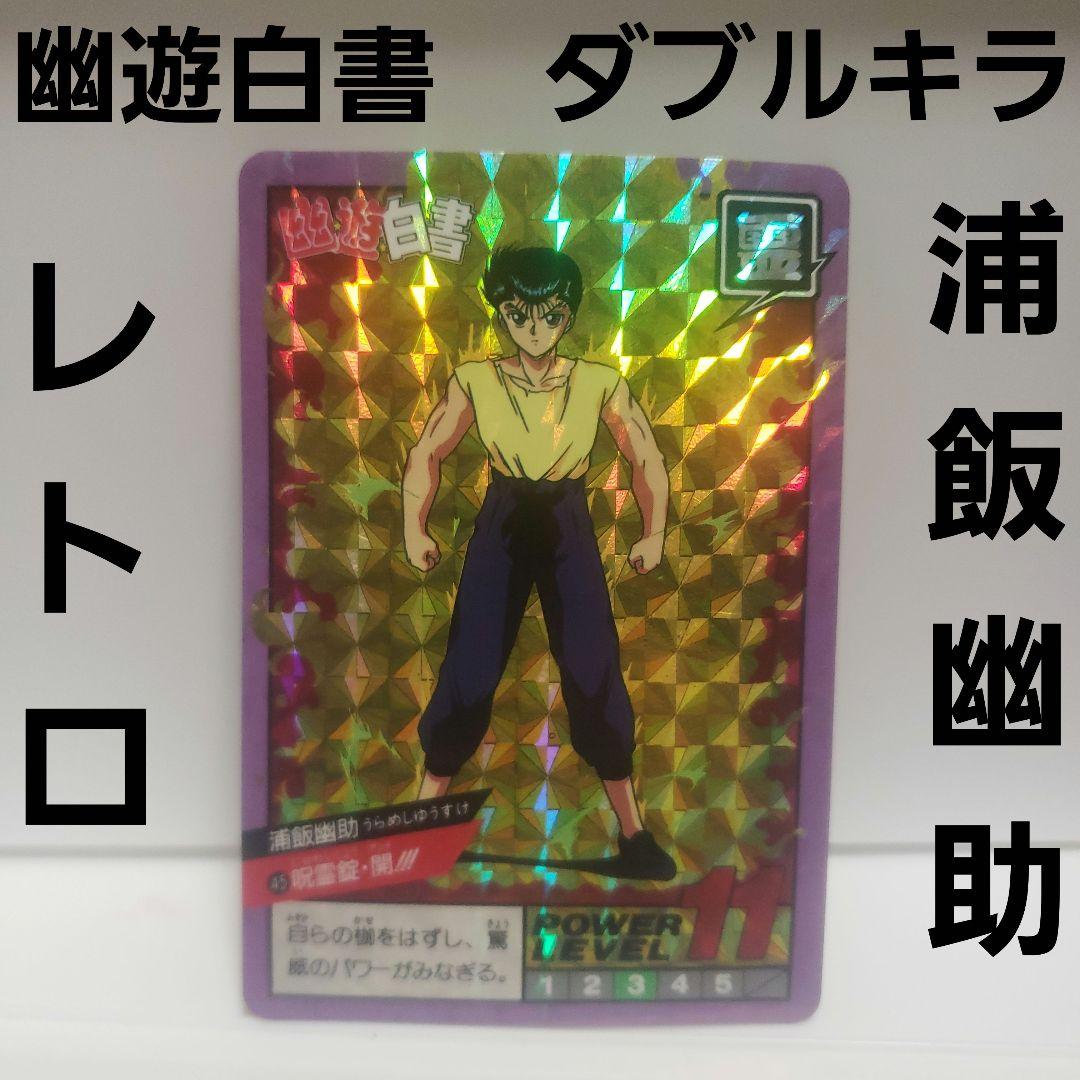 ダブルキラ 幽遊白書 幽助 カードダス カード レア レトロ 昔 当時物