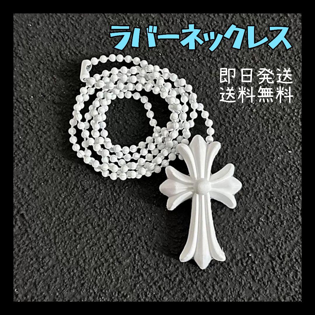 ラバーネックレス クロス メンズ 白 ユニセックス ネックレス クロム