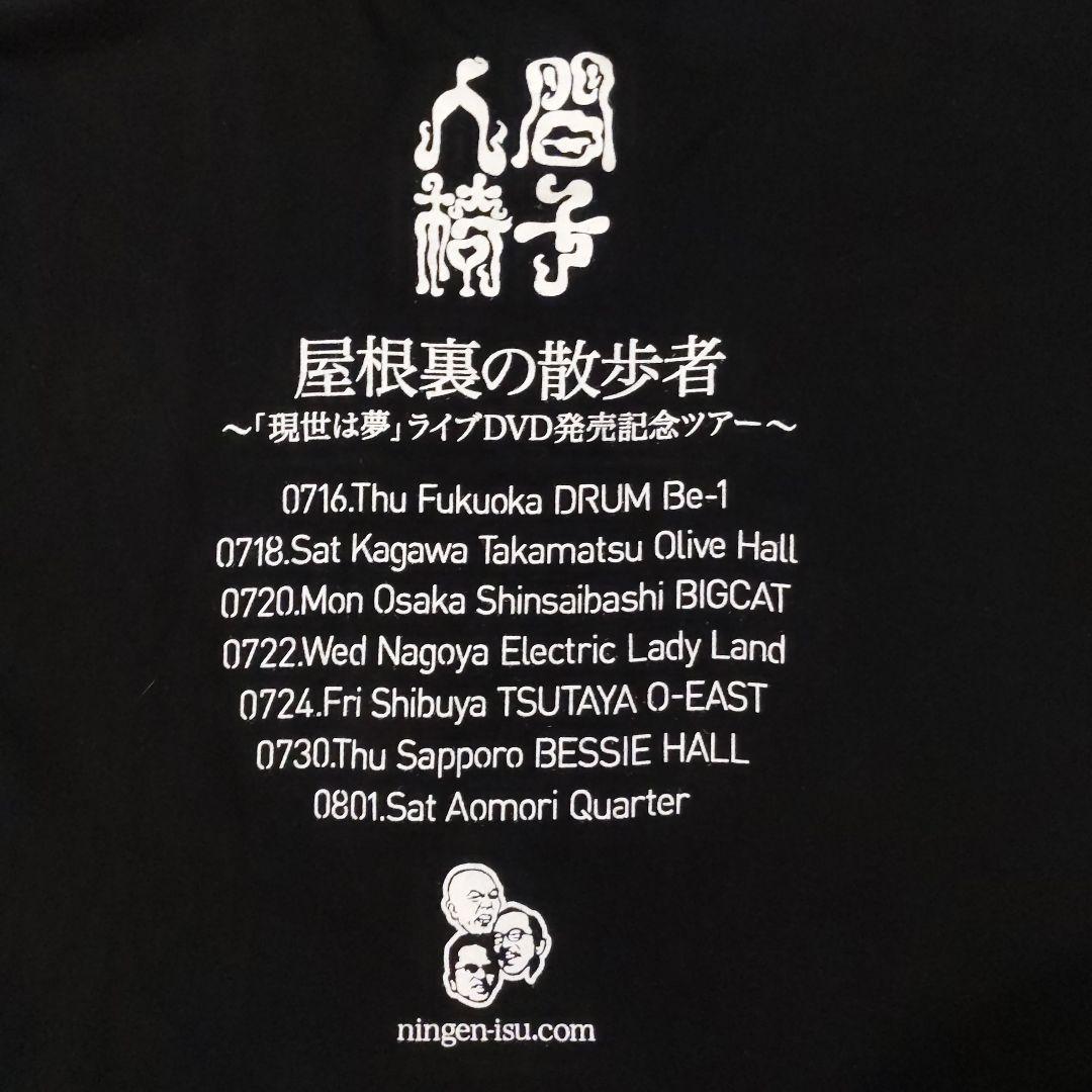 人間椅子 屋根裏の散歩者 現世は夢ライブDVD発売記念ツアーTシャツ